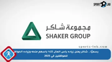 رسميًا.. شاكر يعلن زيادة رأس المال 22% بأسهم منحة وزيادة الحوافز للموظفين في 2025
